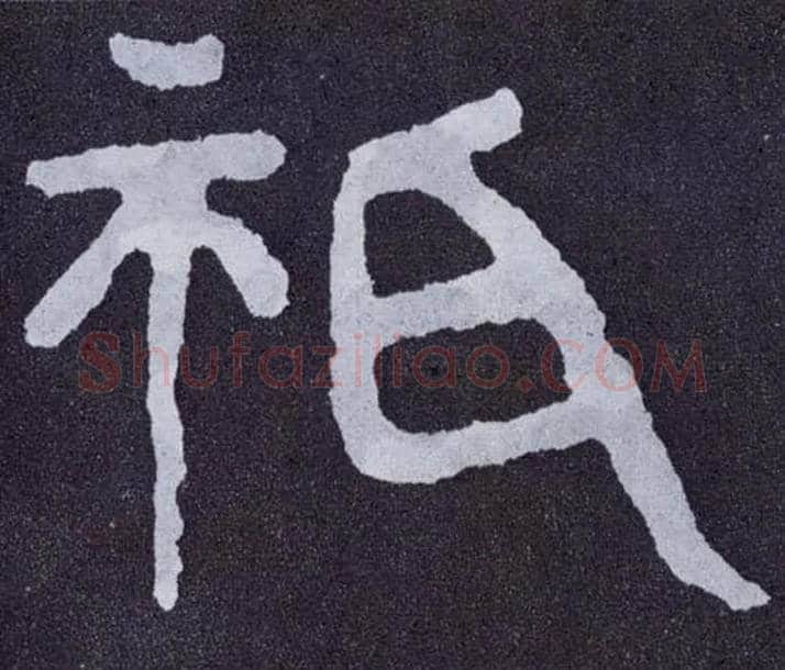 祇毛笔楷书写法,摘自北齐泰山经石峪