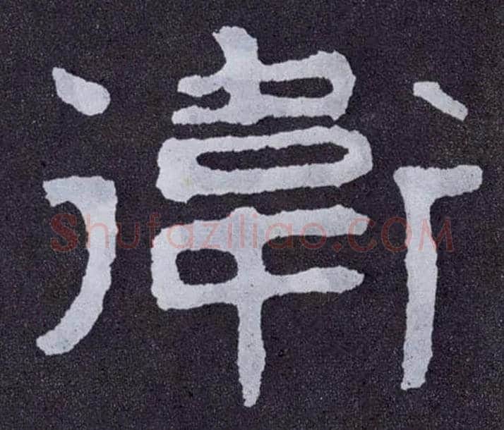 卫毛笔楷书写法,摘自北齐泰山经石峪