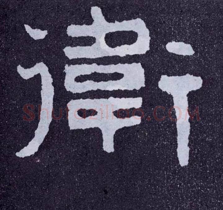 卫毛笔楷书写法,摘自北齐泰山经石峪