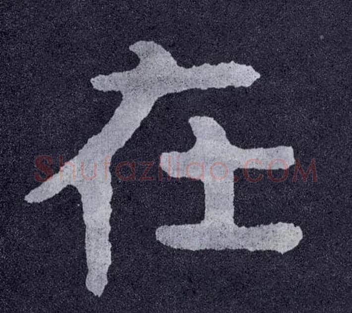 在毛笔楷书写法,摘自北齐泰山经石峪