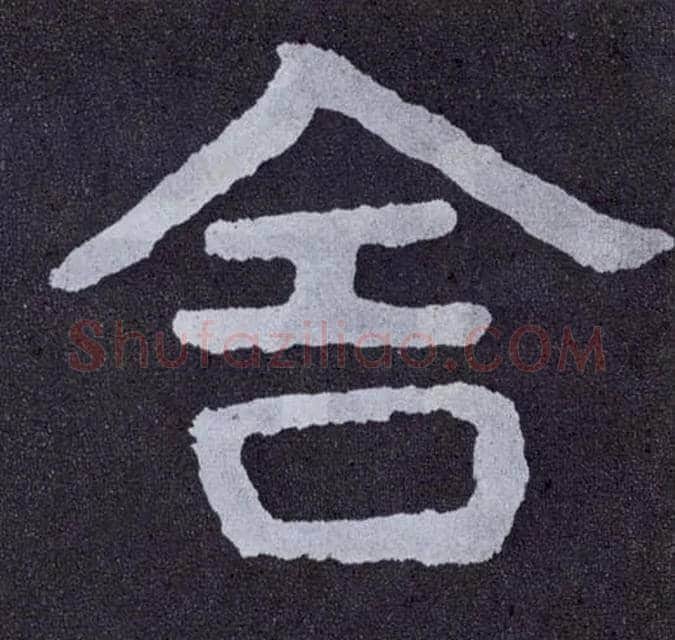 舍毛笔楷书写法,摘自北齐泰山经石峪