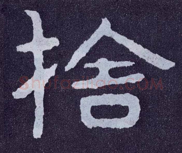 舍毛笔楷书写法,摘自北齐泰山经石峪