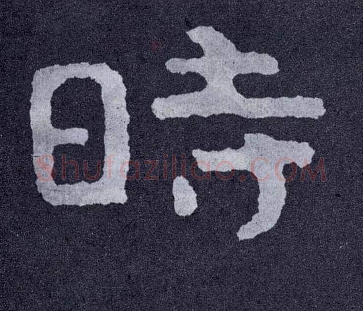 時毛笔楷书写法,摘自北齐泰山经石峪