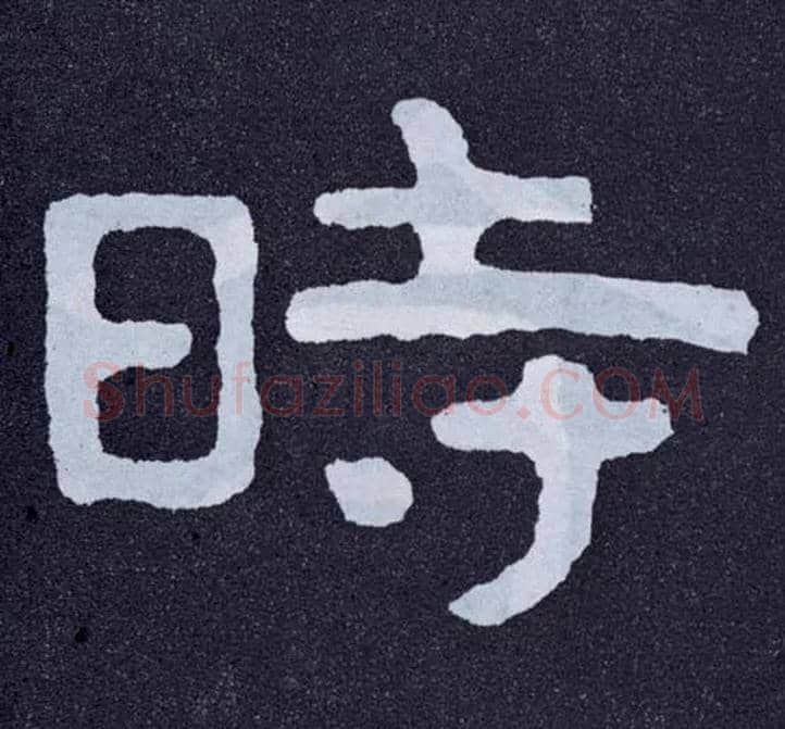 時毛笔楷书写法,摘自北齐泰山经石峪