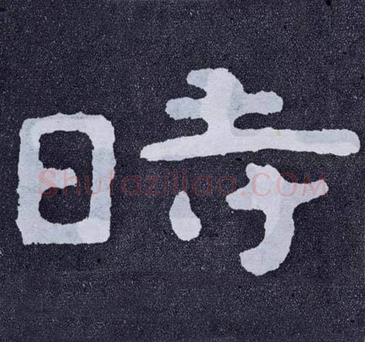 時毛笔楷书写法,摘自北齐泰山经石峪