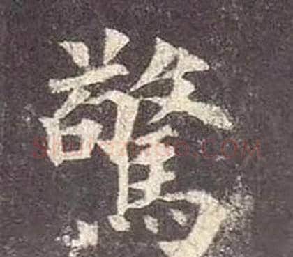驚字颜真卿毛笔楷书写法,摘自多宝塔碑