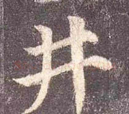井字颜真卿毛笔楷书写法,摘自多宝塔碑