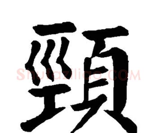 颈字颜真卿毛笔楷书写法,摘自颜真卿毛笔楷书作品