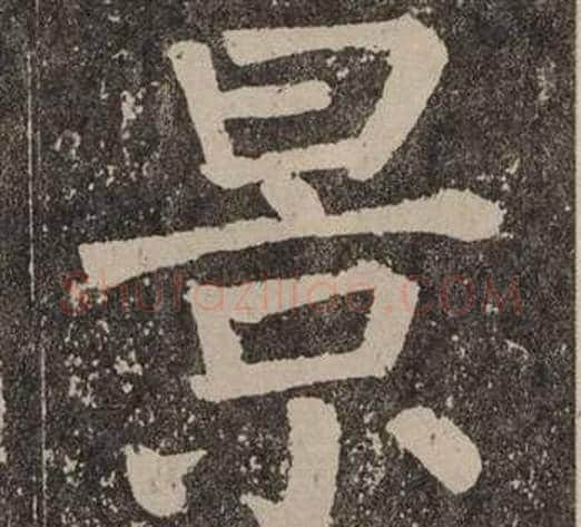 景字颜真卿毛笔楷书写法,摘自李玄靖碑