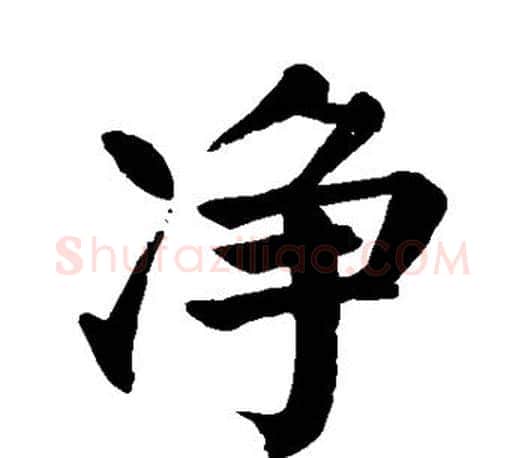 净字颜真卿毛笔楷书写法,摘自颜真卿毛笔楷书作品