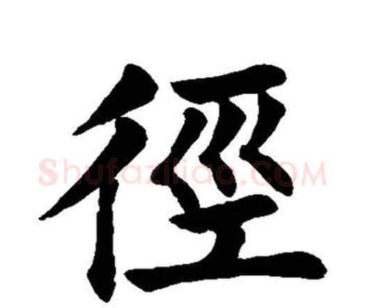 径字颜真卿毛笔楷书写法,摘自颜真卿毛笔楷书作品