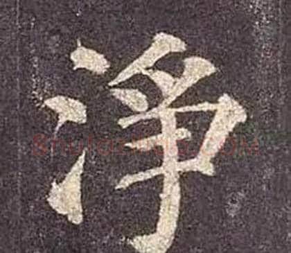 淨字颜真卿毛笔楷书写法,摘自多宝塔碑
