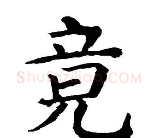 竟字颜真卿毛笔楷书写法,摘自颜真卿毛笔楷书作品