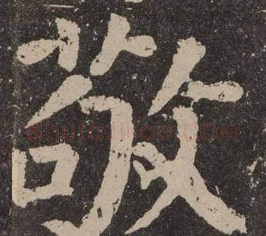 敬字颜真卿毛笔楷书写法,摘自李玄靖碑