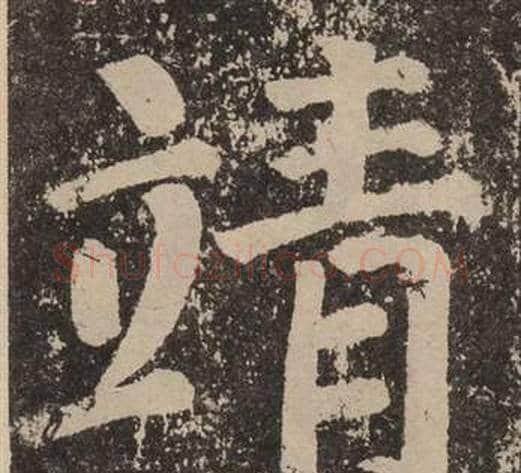 靖字颜真卿毛笔楷书写法,摘自李玄靖碑
