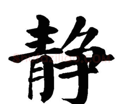 静字颜真卿毛笔楷书写法,摘自颜真卿毛笔楷书作品