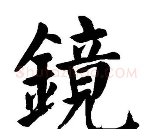 镜字颜真卿毛笔楷书写法,摘自颜真卿毛笔楷书作品