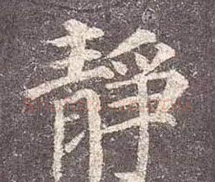 靜字颜真卿毛笔楷书写法,摘自多宝塔碑