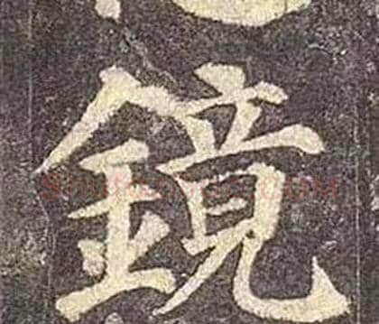 鏡字颜真卿毛笔楷书写法,摘自多宝塔碑