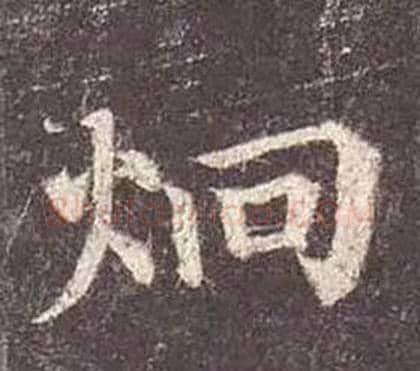 炯字颜真卿毛笔楷书写法,摘自多宝塔碑