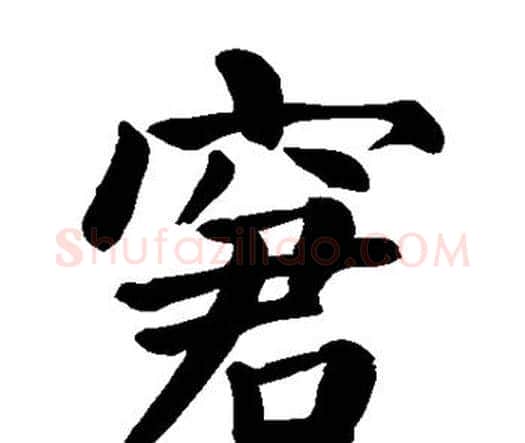窘字颜真卿毛笔楷书写法,摘自颜真卿毛笔楷书作品