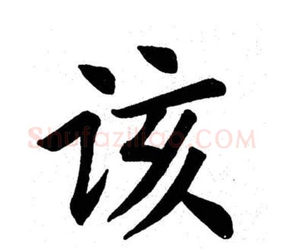 该字田英章毛笔楷书书法写法,摘自田英章毛笔楷书书法作品
