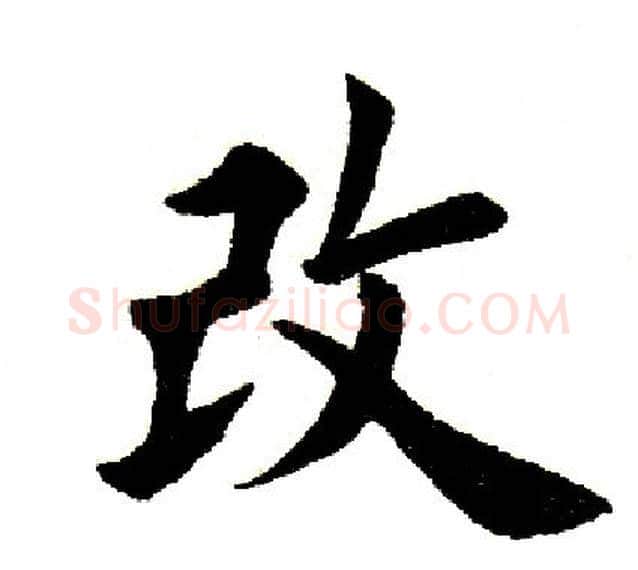 改字田英章毛笔楷书书法写法,摘自田英章毛笔楷书书法作品