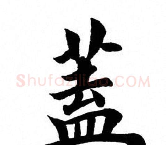 盖字田英章毛笔楷书书法写法,摘自田英章毛笔楷书书法作品