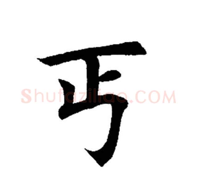 丐字田英章毛笔楷书书法写法,摘自田英章毛笔楷书书法作品