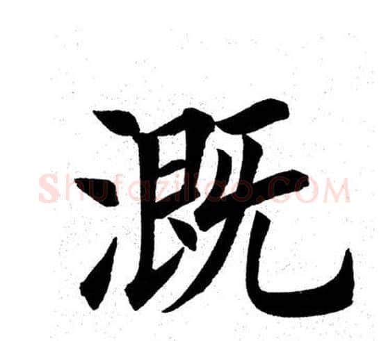 溉字田英章毛笔楷书书法写法,摘自田英章毛笔楷书书法作品