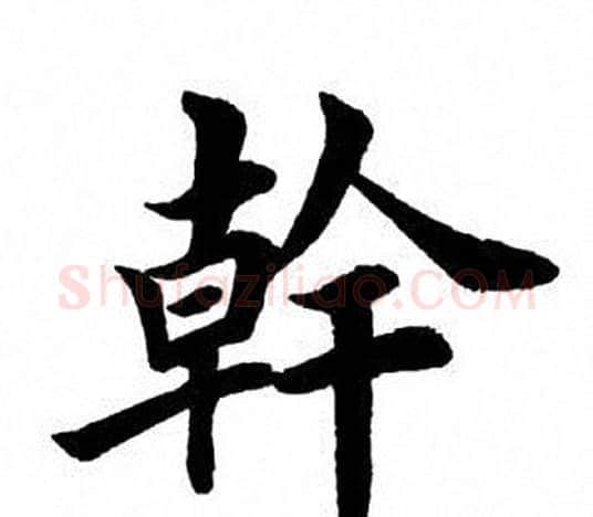干字田英章毛笔楷书书法写法,摘自田英章毛笔楷书书法作品