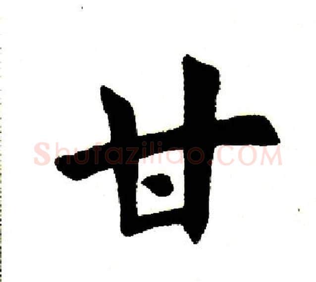 甘字田英章毛笔楷书书法写法,摘自田英章毛笔楷书书法作品