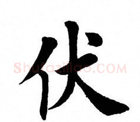伏字田英章毛笔楷书书法写法,摘自田英章毛笔楷书书法作品