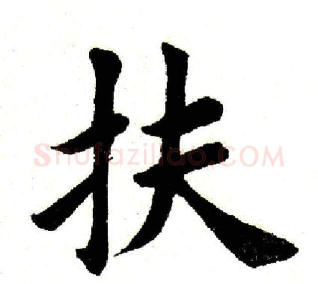 扶字田英章毛笔楷书书法写法,摘自田英章毛笔楷书书法作品