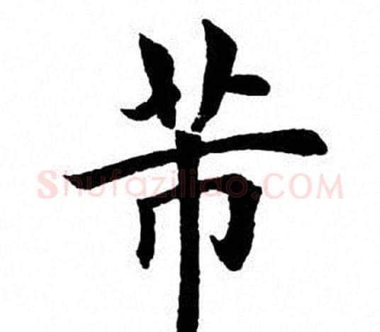 芾字田英章毛笔楷书书法写法,摘自田英章毛笔楷书书法作品