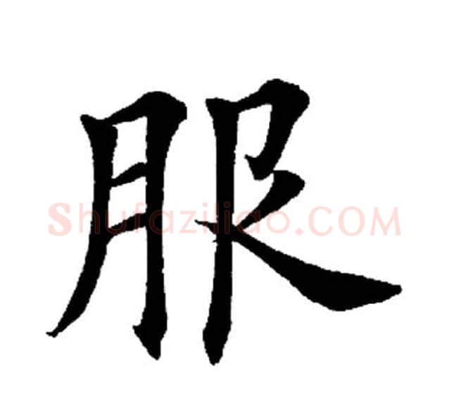 服字田英章毛笔楷书书法写法,摘自田英章毛笔楷书书法作品