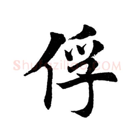 俘字田英章毛笔楷书书法写法,摘自田英章毛笔楷书书法作品