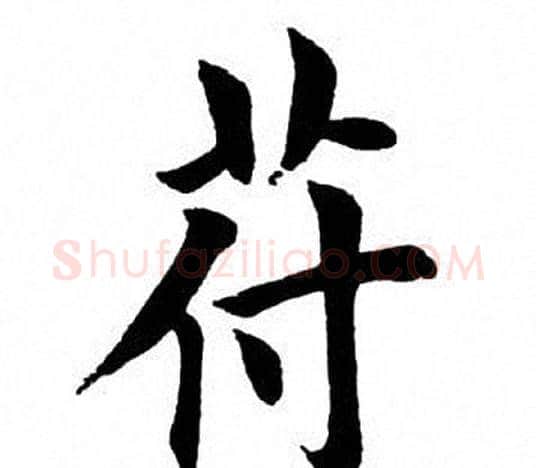 符字田英章毛笔楷书书法写法,摘自田英章毛笔楷书书法作品
