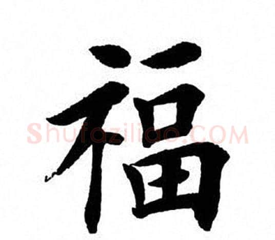 福字田英章毛笔楷书书法写法,摘自田英章毛笔楷书书法作品