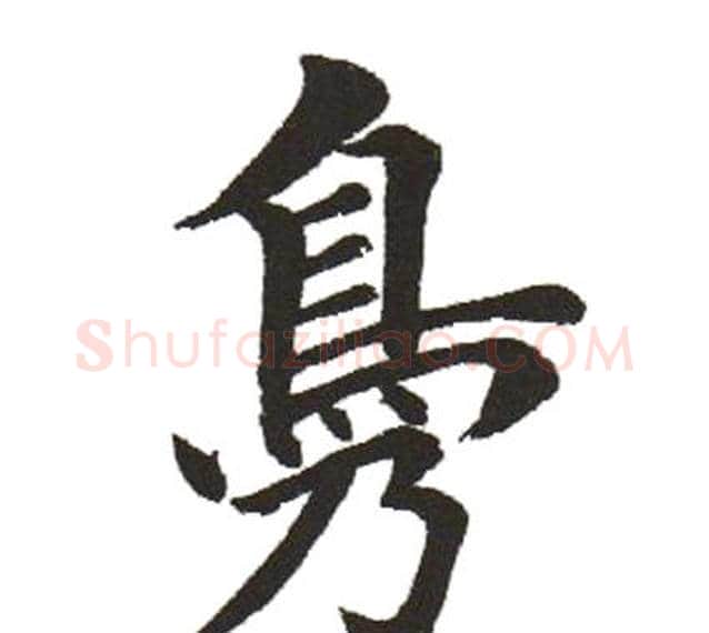 鳧字田英章毛笔楷书书法写法,摘自田英章毛笔楷书书法作品