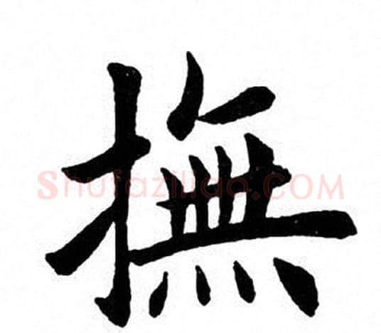 抚字田英章毛笔楷书书法写法,摘自田英章毛笔楷书书法作品