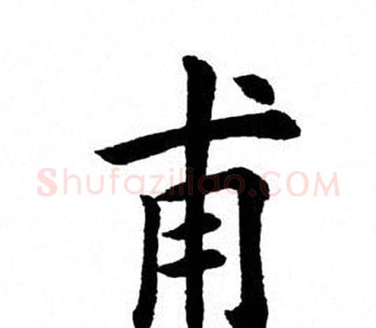 甫字田英章毛笔楷书书法写法,摘自田英章毛笔楷书书法作品