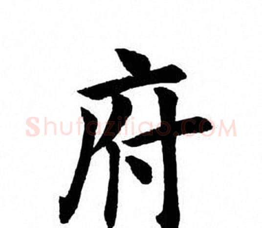 府字田英章毛笔楷书书法写法,摘自田英章毛笔楷书书法作品