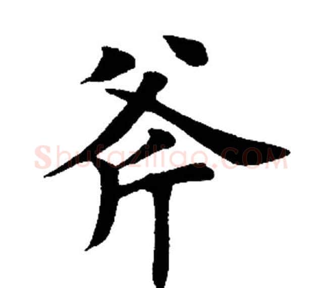 斧字田英章毛笔楷书书法写法,摘自田英章毛笔楷书书法作品