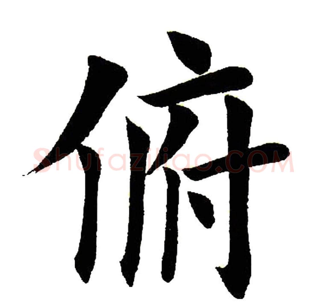俯字田英章毛笔楷书书法写法,摘自田英章毛笔楷书书法作品