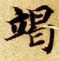 竭毛笔楷书写法,摘自隋智永真草千字文