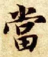 當毛笔楷书写法,摘自隋智永真草千字文