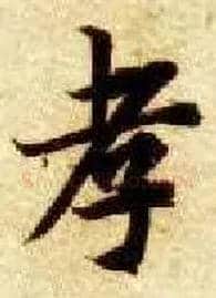 孝毛笔楷书写法,摘自隋智永真草千字文