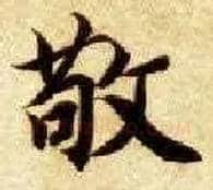敬毛笔楷书写法,摘自隋智永真草千字文