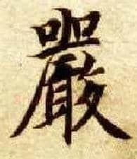 嚴毛笔楷书写法,摘自隋智永真草千字文